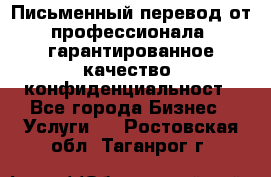 Письменный перевод от профессионала, гарантированное качество, конфиденциальност - Все города Бизнес » Услуги   . Ростовская обл.,Таганрог г.